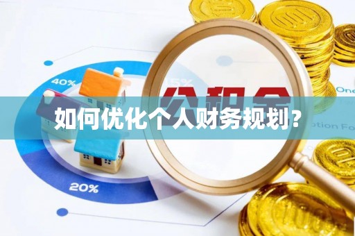 翁牛特旗如何优化个人财务规划？