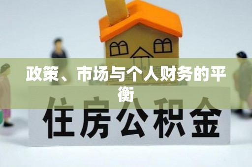 翁牛特旗政策、市场与个人财务的平衡