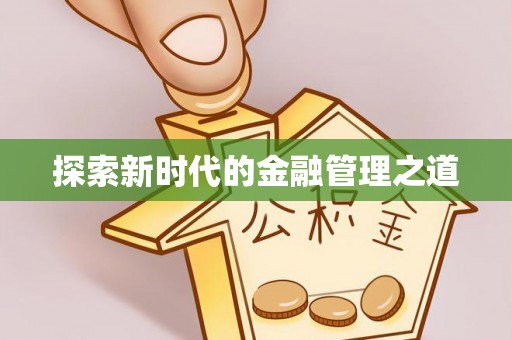 翁牛特旗探索新时代的金融管理之道