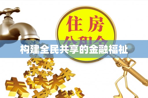 翁牛特旗构建全民共享的金融福祉