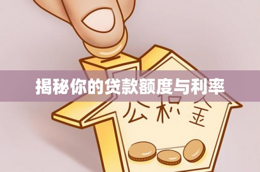 翁牛特旗揭秘你的贷款额度与利率