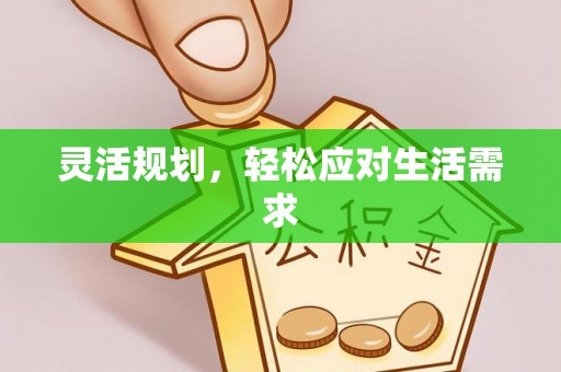 翁牛特旗灵活规划，轻松应对生活需求