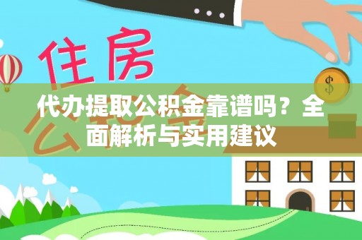 翁牛特旗代办提取公积金靠谱吗？全面解析与实用建议