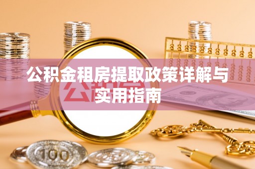 翁牛特旗公积金租房提取政策详解与实用指南