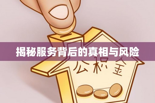 翁牛特旗揭秘服务背后的真相与风险