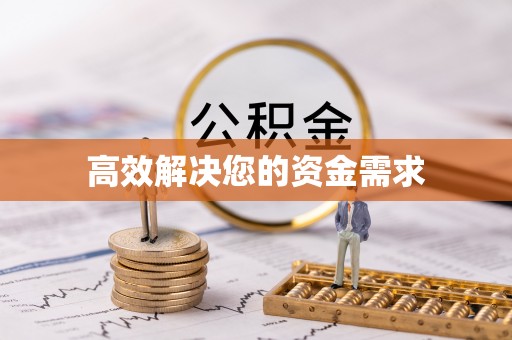 翁牛特旗高效解决您的资金需求