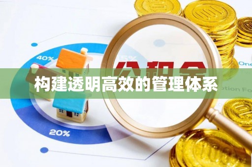 翁牛特旗构建透明高效的管理体系