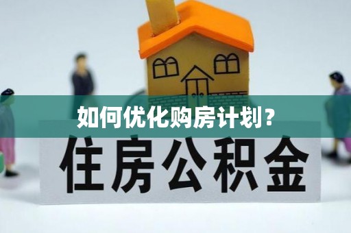 翁牛特旗如何优化购房计划？