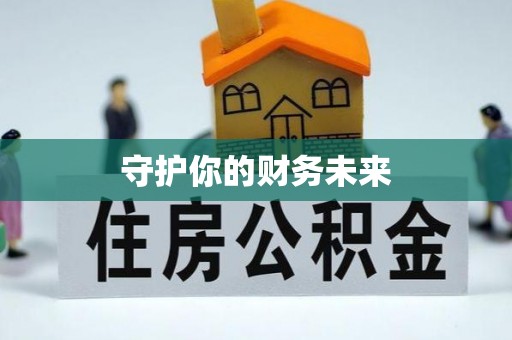 翁牛特旗守护你的财务未来