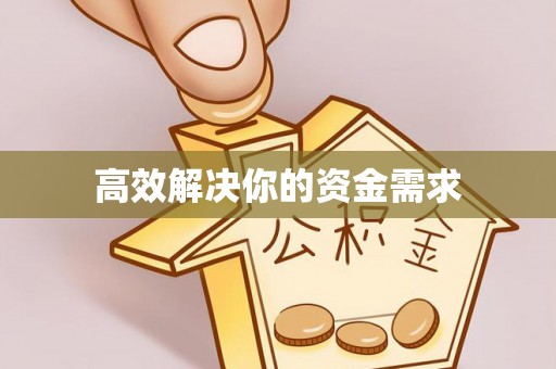 翁牛特旗高效解决你的资金需求