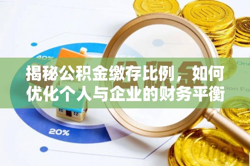 翁牛特旗揭秘公积金缴存比例，如何优化个人与企业的财务平衡