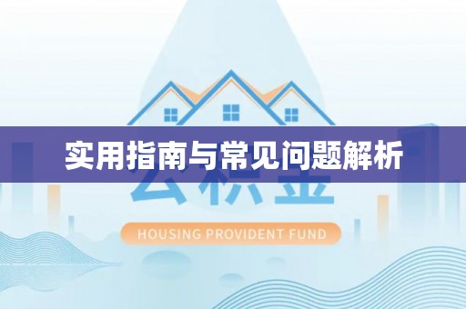翁牛特旗实用指南与常见问题解析