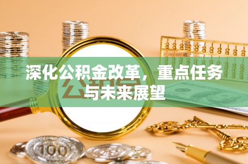 翁牛特旗深化公积金改革，重点任务与未来展望
