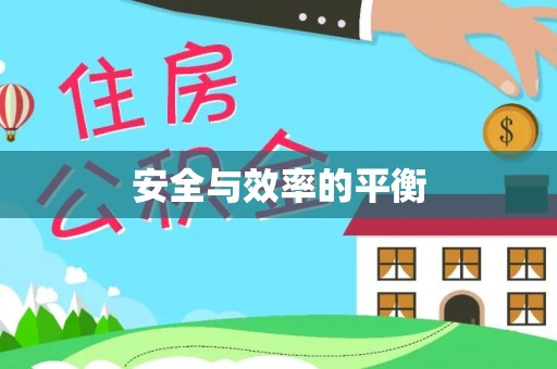 翁牛特旗安全与效率的平衡
