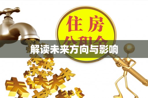 翁牛特旗解读未来方向与影响
