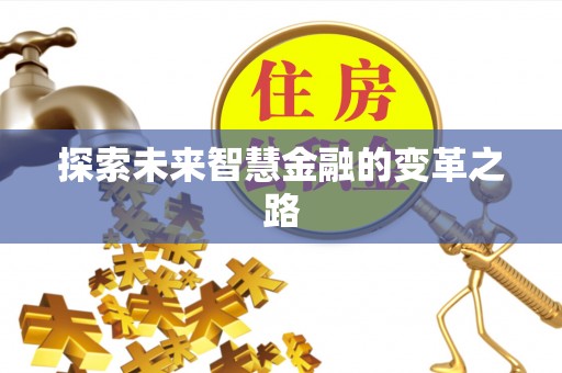 翁牛特旗探索未来智慧金融的变革之路