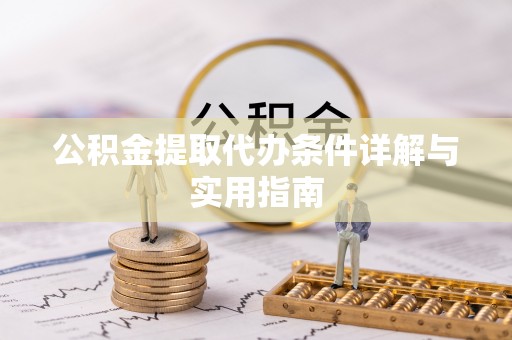 翁牛特旗公积金提取代办条件详解与实用指南