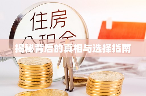 翁牛特旗揭秘背后的真相与选择指南