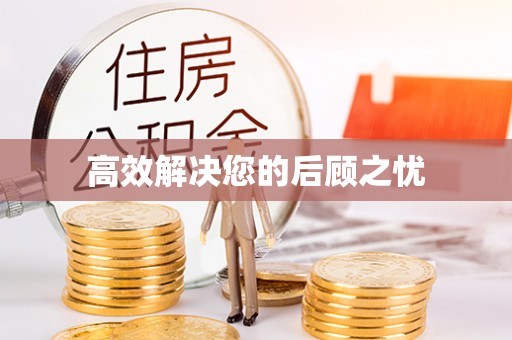 翁牛特旗高效解决您的后顾之忧
