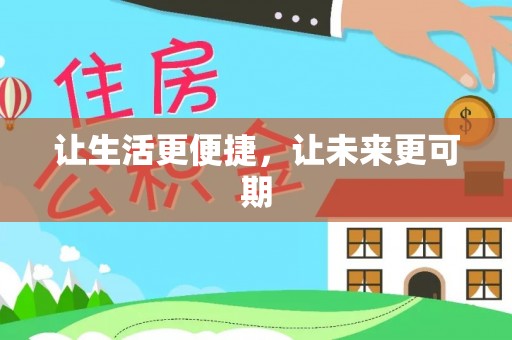 翁牛特旗让生活更便捷，让未来更可期