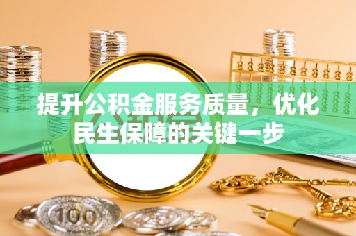翁牛特旗提升公积金服务质量，优化民生保障的关键一步