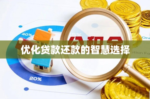 翁牛特旗优化贷款还款的智慧选择