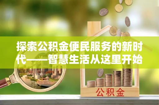 翁牛特旗探索公积金便民服务的新时代——智慧生活从这里开始