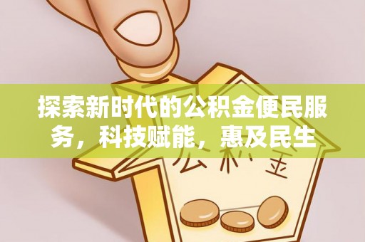翁牛特旗探索新时代的公积金便民服务，科技赋能，惠及民生