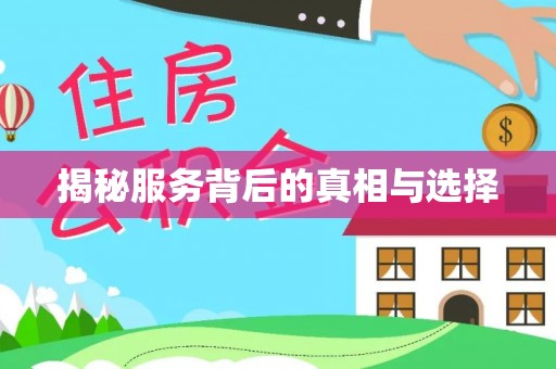 翁牛特旗揭秘服务背后的真相与选择