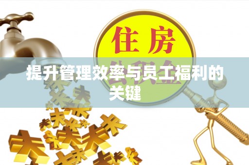 翁牛特旗提升管理效率与员工福利的关键