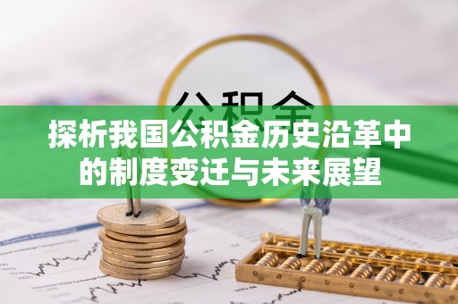 翁牛特旗探析我国公积金历史沿革中的制度变迁与未来展望