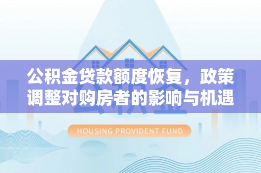 翁牛特旗公积金贷款额度恢复，政策调整对购房者的影响与机遇