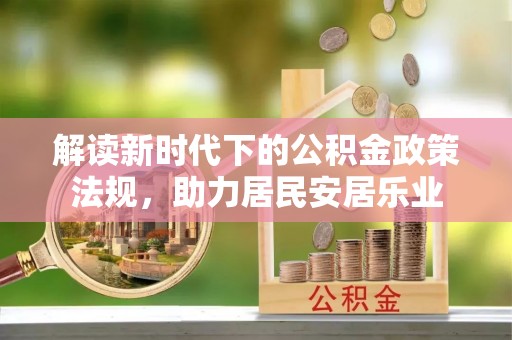翁牛特旗解读新时代下的公积金政策法规，助力居民安居乐业