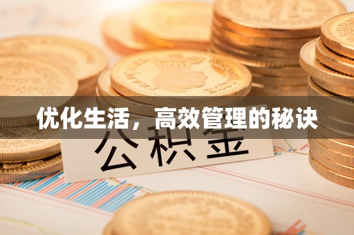 翁牛特旗优化生活，高效管理的秘诀