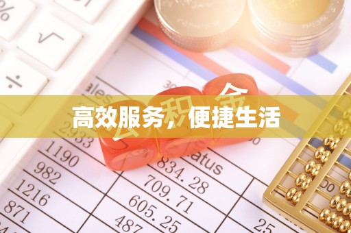 翁牛特旗高效服务，便捷生活