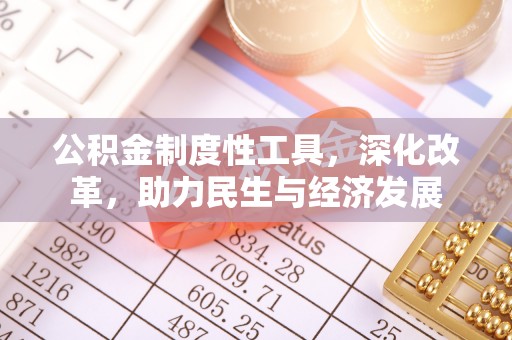 翁牛特旗公积金制度性工具，深化改革，助力民生与经济发展