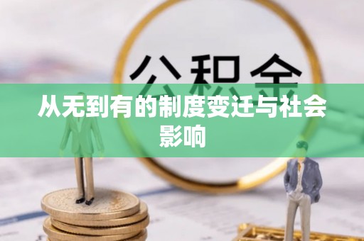 翁牛特旗从无到有的制度变迁与社会影响