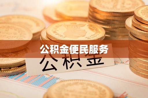翁牛特旗公积金便民服务