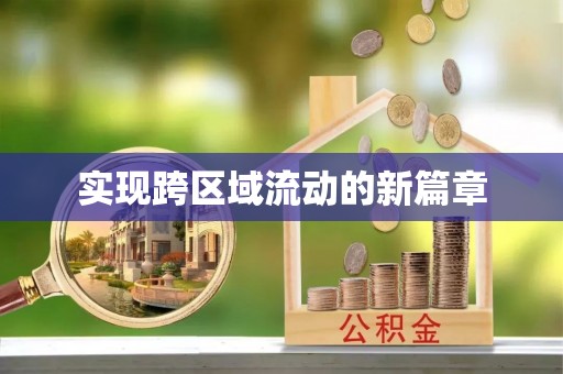 翁牛特旗实现跨区域流动的新篇章