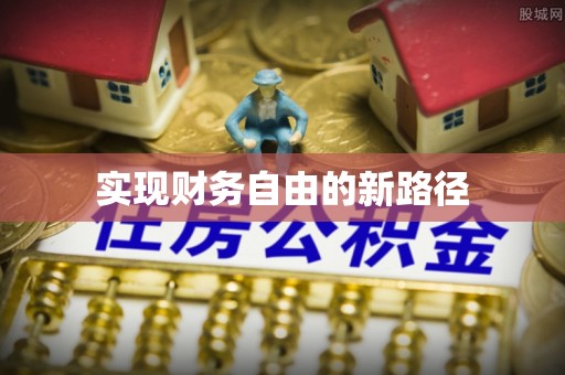 翁牛特旗实现财务自由的新路径