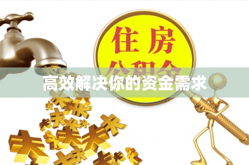 翁牛特旗高效解决你的资金需求
