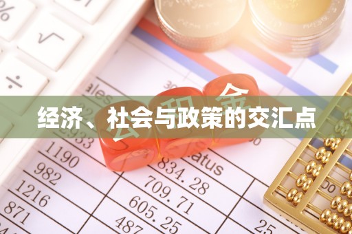 翁牛特旗经济、社会与政策的交汇点