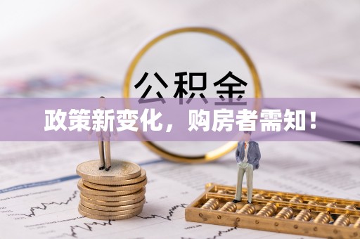 翁牛特旗政策新变化，购房者需知！