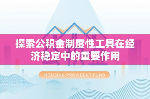 翁牛特旗探索公积金制度性工具在经济稳定中的重要作用