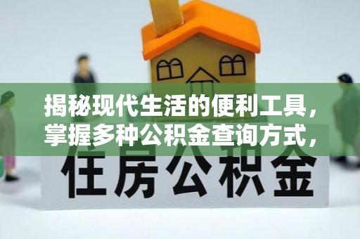 翁牛特旗揭秘现代生活的便利工具，掌握多种公积金查询方式，让财富管理更轻松