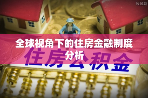 翁牛特旗全球视角下的住房金融制度分析