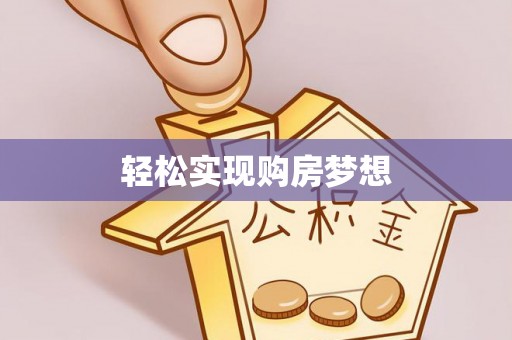 翁牛特旗轻松实现购房梦想