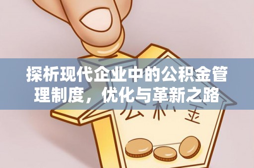 翁牛特旗探析现代企业中的公积金管理制度，优化与革新之路