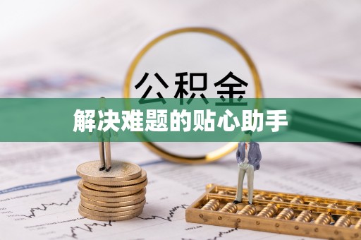 翁牛特旗解决难题的贴心助手