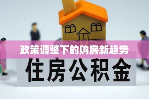 翁牛特旗政策调整下的购房新趋势